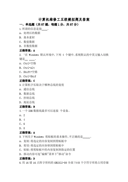 计算机维修工五级模拟题及答案