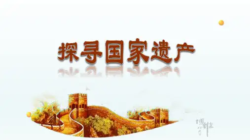 人教部编版道德与法治五年级下册：3.3 我们的国粹  课件(共47张PPT)
