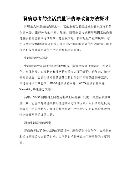 肾病患者的生活质量评估与改善方法探讨
