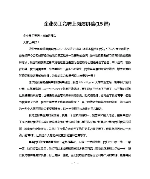 企业员工竞聘上岗演讲稿(15篇)