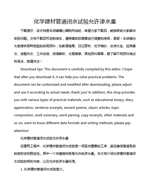 化学建材管道闭水试验允许渗水量