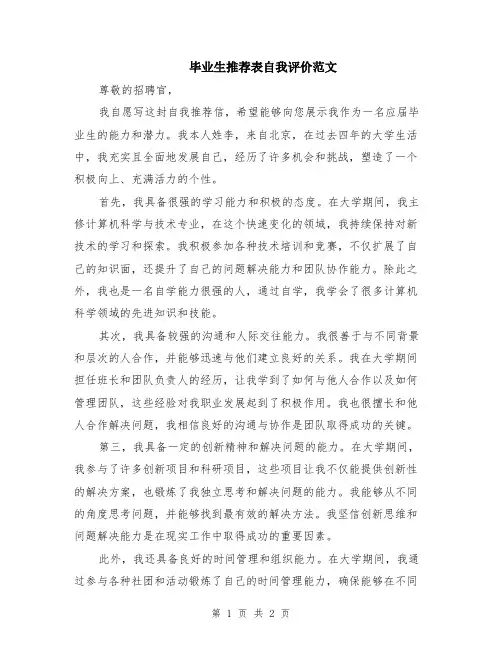 毕业生推荐表自我评价范文