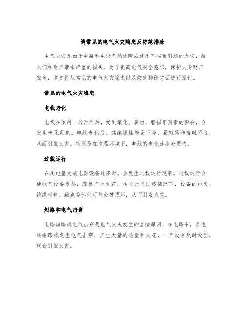 谈常见的电气火灾隐患及防范排除