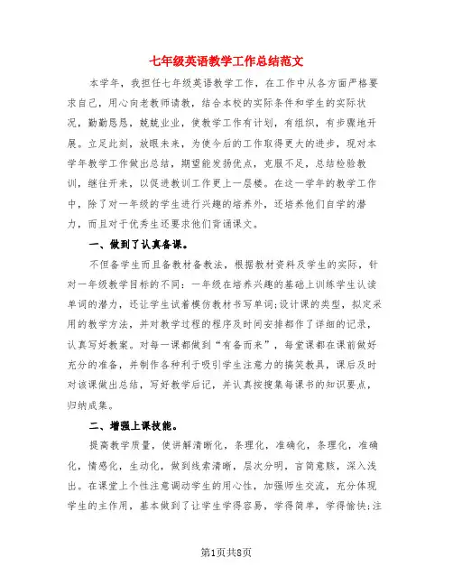 七年级英语教学工作总结范文(3篇)