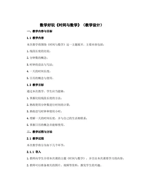 数学好玩《时间与数学》(教学设计)-2022-2023学年数学三年级上册-北师大版