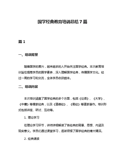 国学经典教育培训总结7篇