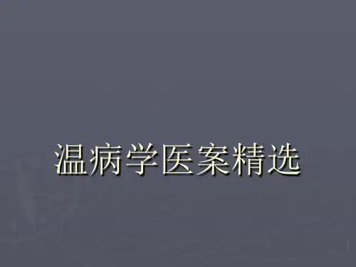温病学医案精选