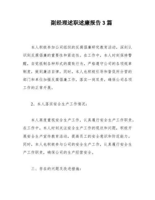 副经理述职述廉报告3篇