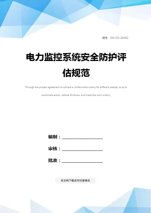 电力监控系统安全防护评估规范
