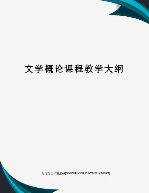 文学概论课程教学大纲