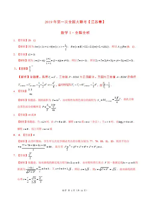 2019年3月2019届高三第一次全国大联考(江苏卷)数学卷(全解全析)