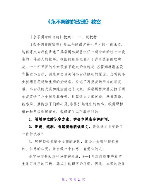 《永不凋谢的玫瑰》教案