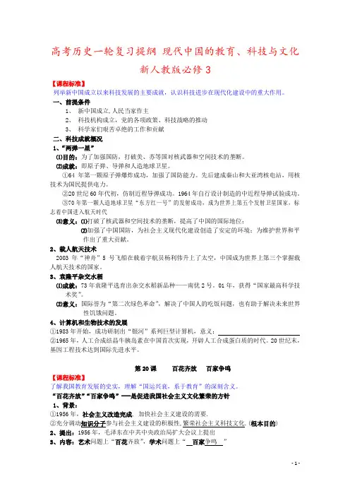 高考历史一轮复习提纲 现代中国的教育、科技与文化 新人教版必修3