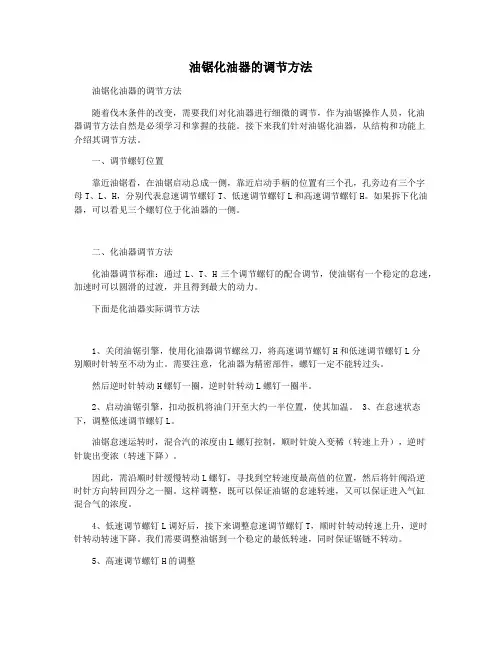 油锯化油器的调节方法