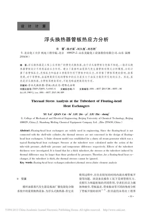 浮头换热器管板热应力分析_许蕾