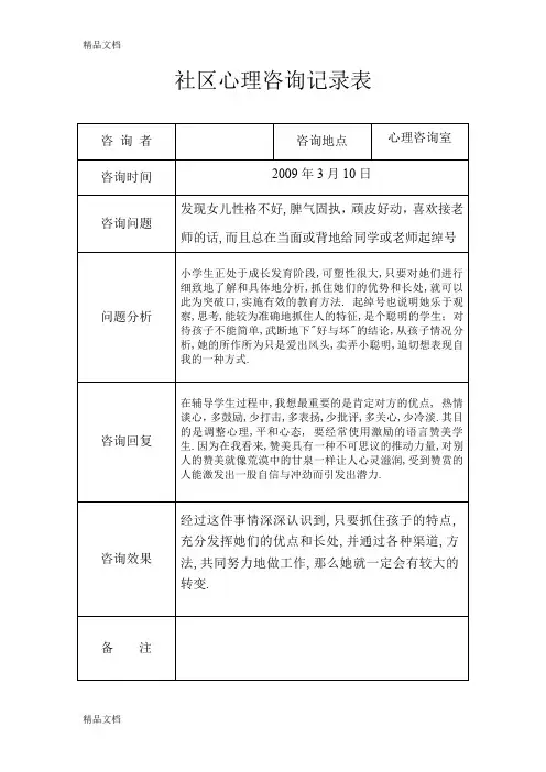 最新社区未成年人心理咨询记录表资料