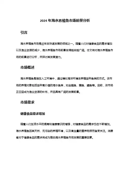 2024年海水养殖鱼市场前景分析