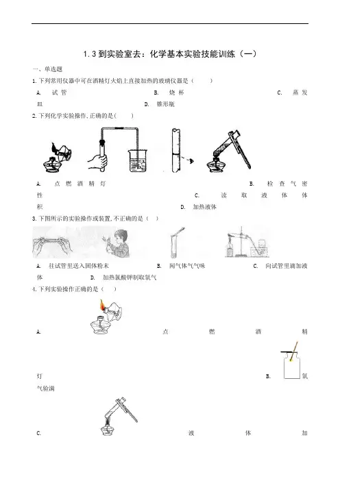 鲁教版八年级化学上册同步测试 第1单元 步入化学殿堂 3到实验室去化学基本实验技能训练一