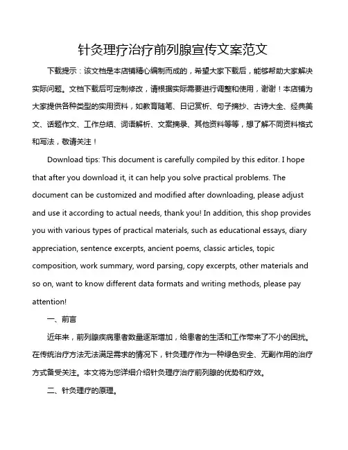 针灸理疗治疗前列腺宣传文案范文