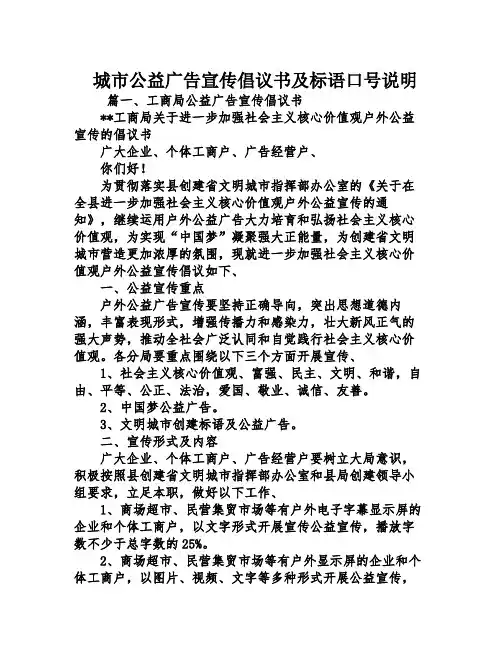 城市公益广告宣传倡议书及标语口号说明