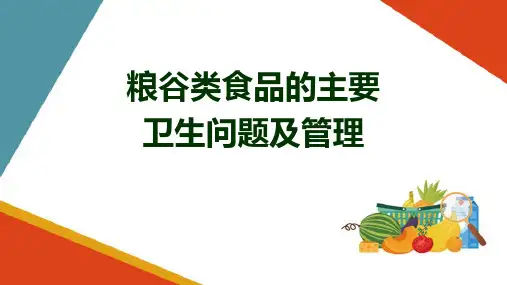 各类食品的卫生及管理—粮谷类食品的主要卫生问题及管理(食品安全课件)