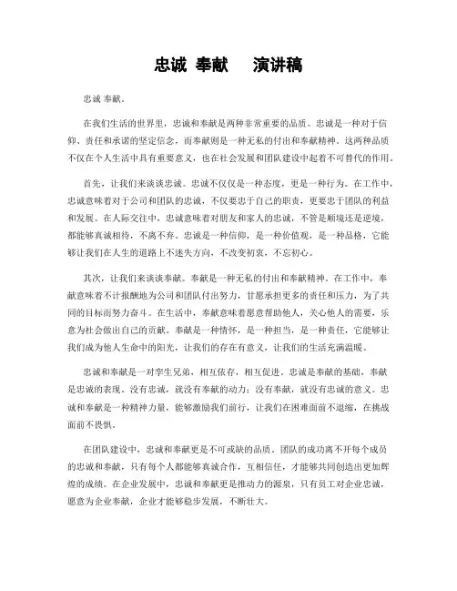 忠诚 奉献   演讲稿