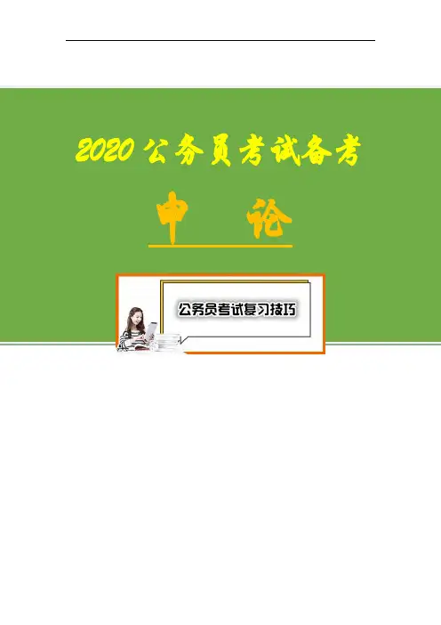 【2020国考省考公务员申论备考】2010年上半年北京市申论真题及参考答案