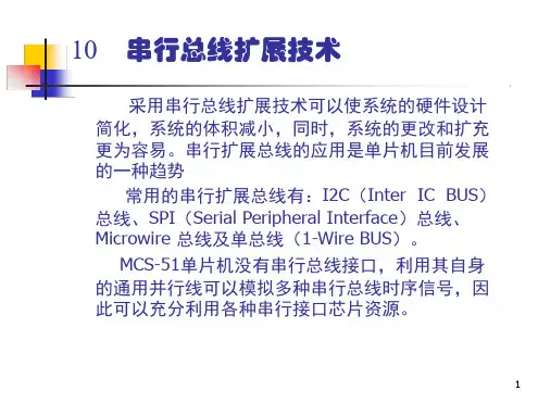 串行总线扩展技术