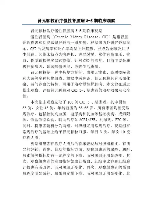 肾元颗粒治疗慢性肾脏病3-5期临床观察