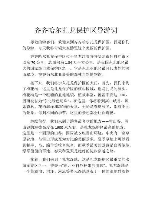齐齐哈尔扎龙保护区导游词
