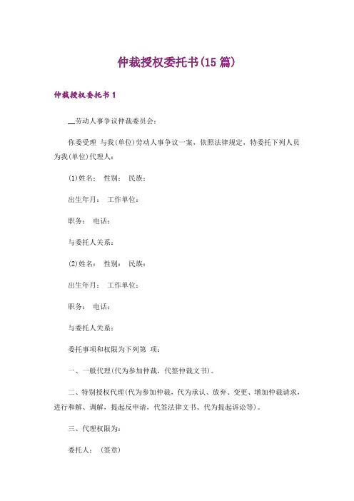 仲裁授权委托书(15篇)