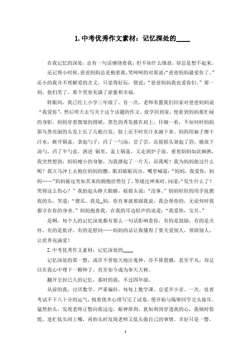 中考优秀作文素材：记忆深处的____(最新)