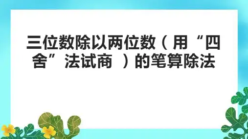 三位数除以两位数(用“四舍”法试商 )的笔算除法