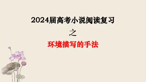 2025届高考小说阅读复习之环境描写的手法课件