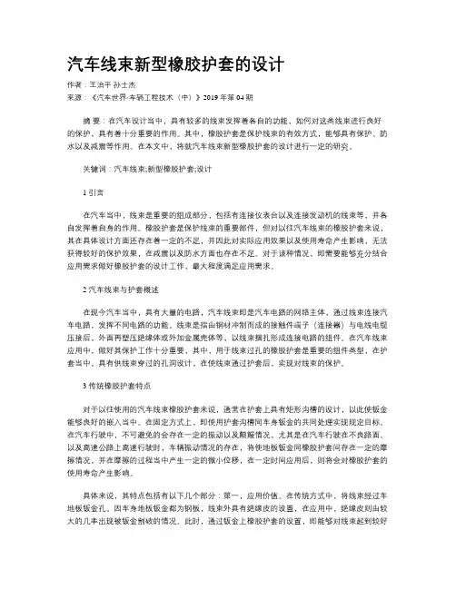 汽车线束新型橡胶护套的设计