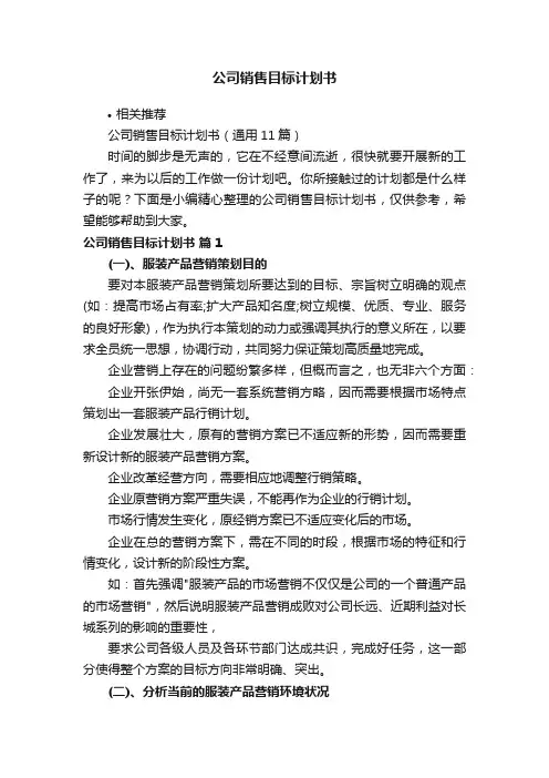 公司销售目标计划书