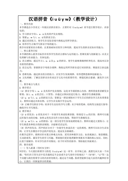 汉语拼音《iuüyw》(教学设计)