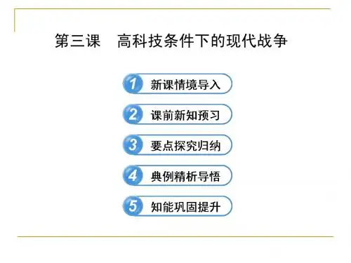 5.3 高科技条件下的现代战争 课件(人民版选修3)