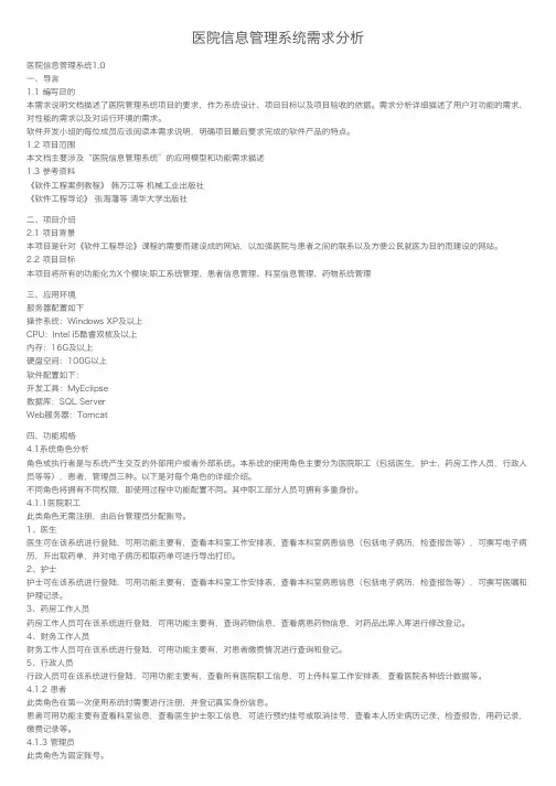 医院信息管理系统需求分析