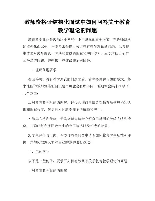 教师资格证结构化面试中如何回答关于教育教学理论的问题