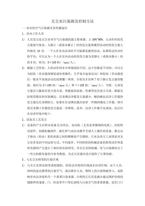 无尘室污染源及控制方法