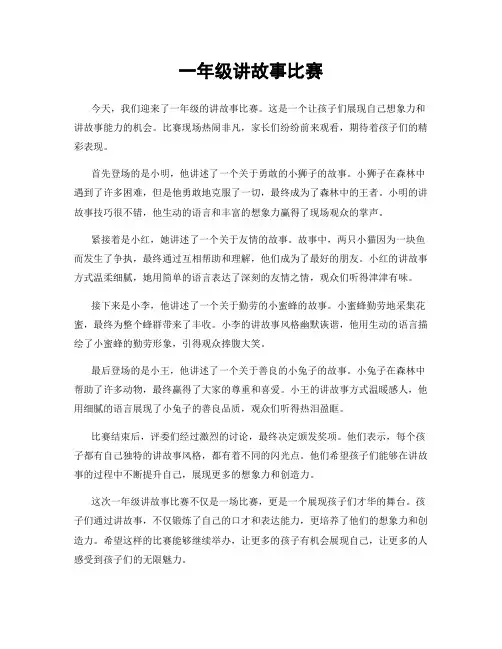 一年级讲故事比赛