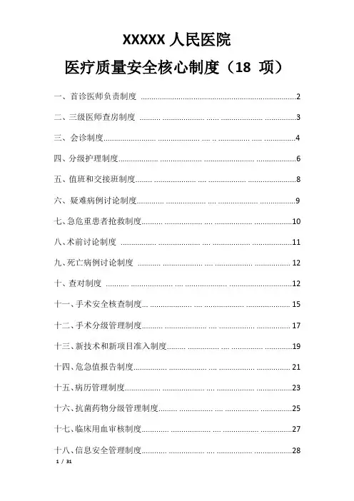 医疗质量安全核心制度(18项)