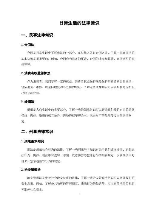 日常生活的法律常识