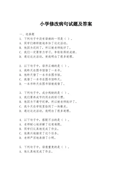小学修改病句试题及答案