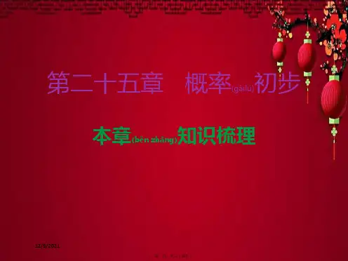 九年级数学上册 第二十五章 概率初步本章知识梳理课件上册数学课件
