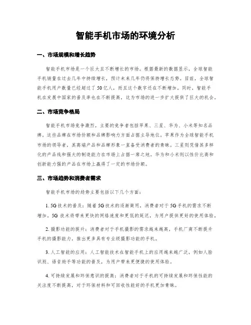 智能手机市场的环境分析