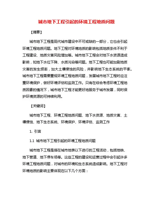 城市地下工程引起的环境工程地质问题