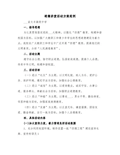 道德讲堂活动方案范例(二篇)