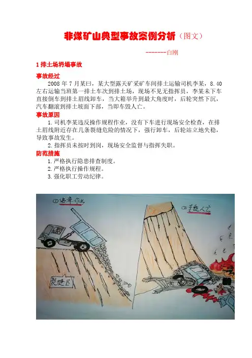 非煤矿山典型的事故案例分析(图 文)